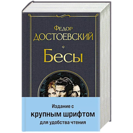Классика, современная литература, книга Бесы (с главой 'У Тихона')