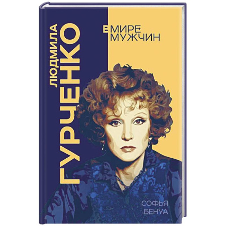 Публицистика, книга Людмила Гурченко. Я – Актриса!