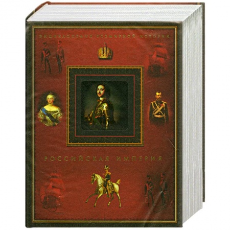 Книги, книга Российская империя
