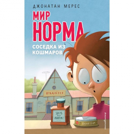 Проза для детей, книга Соседка из кошмаров