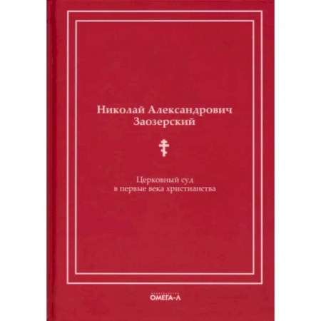Религиоведение. История религий, книга Церковный суд в первые века христианства