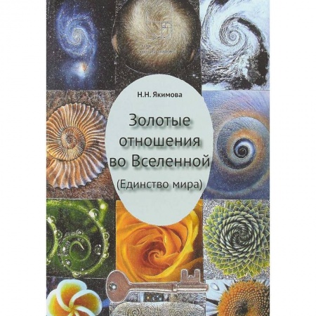 книга Золотые отношения во Вселенной (Единство мира) с доставкой по Франции Практическая эзотерика, книга Золотые отношения во Вселенной (Единство мира)
