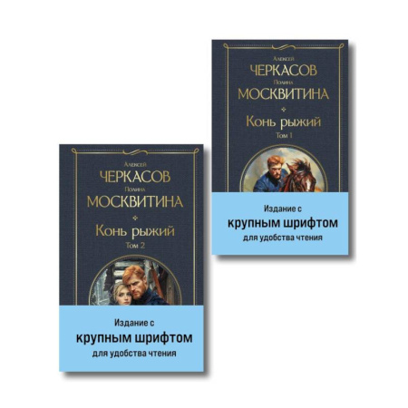 Классика, современная литература, книга Конь рыжий