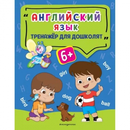 Дошкольникам, книга Английский язык