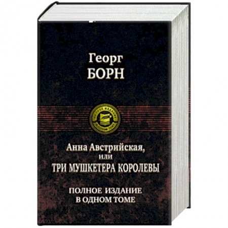 Классика, современная литература, книга Анна Австрийская, или Три мушкетера королевы
