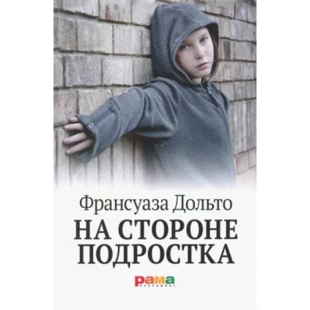 Детская психология, книга На стороне подростка