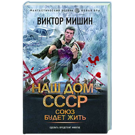 Фантастика, фэнтези, книга Союз будет жить