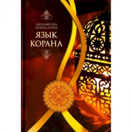 Ислам, книга Язык Корана