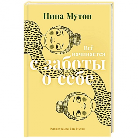 Общественные и гуманитарные науки, книга Все начинается с заботы о себе