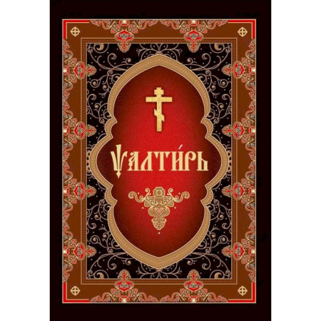 Православие, книга Псалтирь на церковнославянском языке