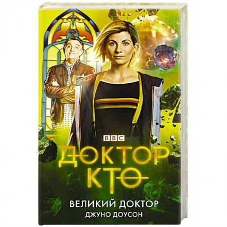 Фантастика, фэнтези, книга Доктор Кто. Великий Доктор
