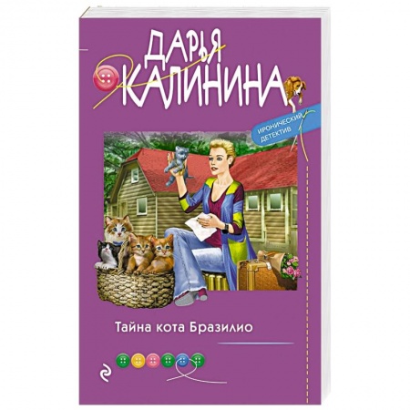 Детективы, триллеры, книга Тайна кота Бразилио