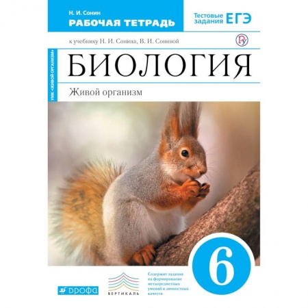 Школьникам и абитуриентам, книга Биология. Живой организм. 6 класс. Рабочая тетрадь с тестовыми заданиями ЕГЭ к учеб. Н. Сонина. ФГОС