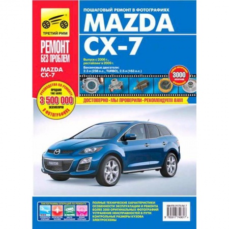 Книги, книга Mazda CX-7. Руководство по эксплуатации, техническому обслуживанию и ремонту