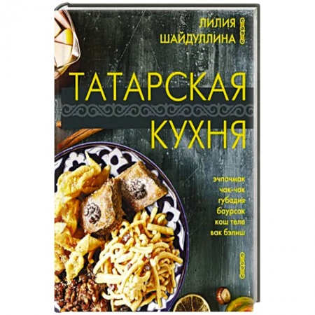 Кулинария, книга Татарская кухня