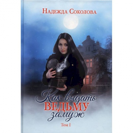 Фантастика, фэнтези, книга Как выдать ведьму замуж. Том 1