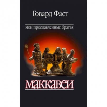 Книги, книга Мои прославленные братья Маккавеи