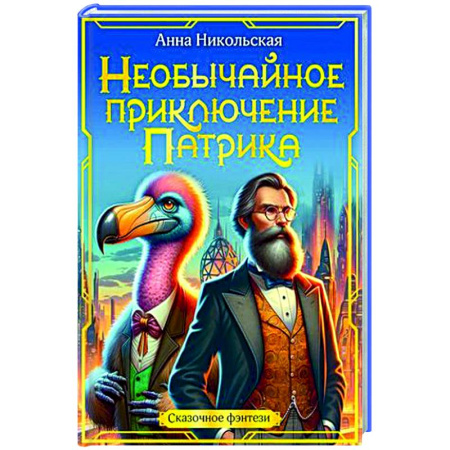 Проза для детей, книга Необычайное приключение Патрика