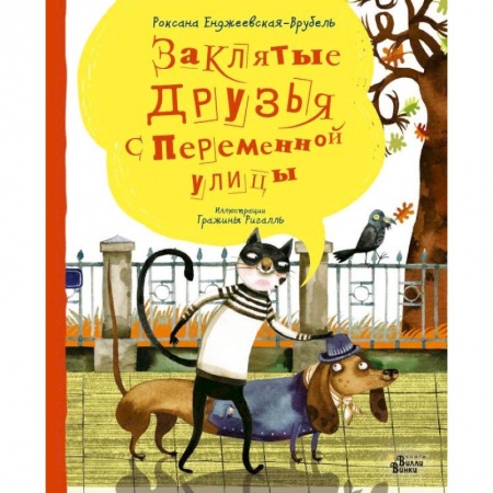 Сказки, книга Заклятые друзья с Переменной улицы