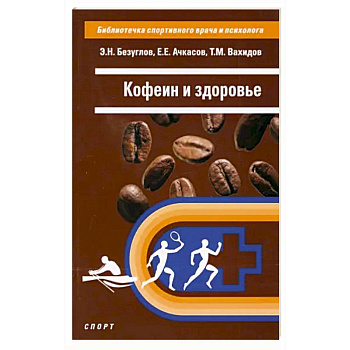 Кофеин и здоровье Кофеин и здоровье