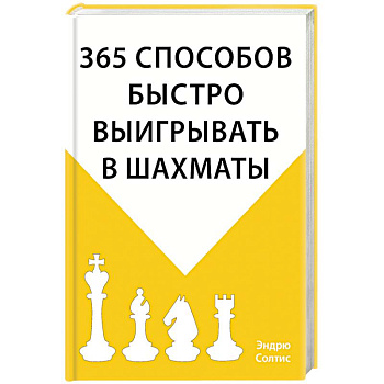 365 способов быстро выигрывать в шахматы 365 способов быстро выигрывать в шахматы