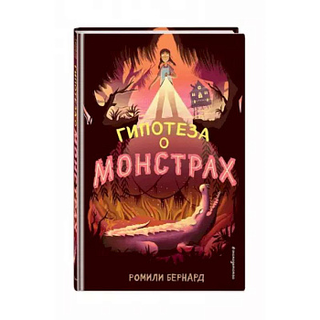 Гипотеза о монстрах Гипотеза о монстрах