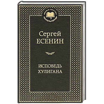 Исповедь хулигана. Стихотворения и поэмы