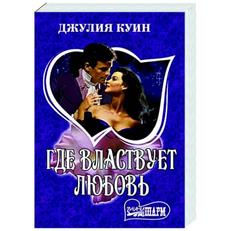 Любовный роман, книга Где властвует любовь