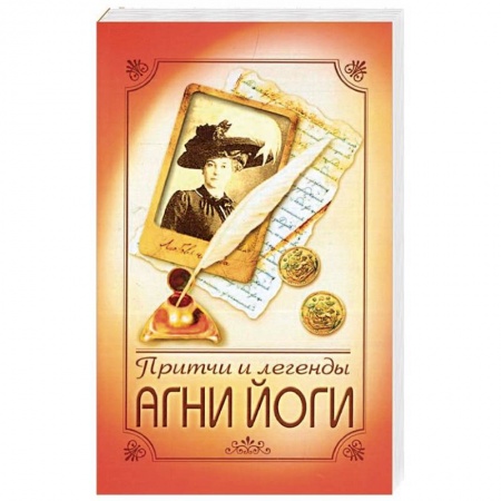 книга Притчи и легенды Агни Йоги с доставкой по Франции Эзотерические учения, книга Притчи и легенды Агни Йоги