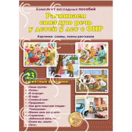 Дидактический материал для логопедов, книга Развиваем связную речь у детей 5 лет с ОНР. Картинки, схемы, планы рассказов. Комплект наглядных пособий