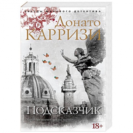 Детективы, триллеры, книга Подсказчик