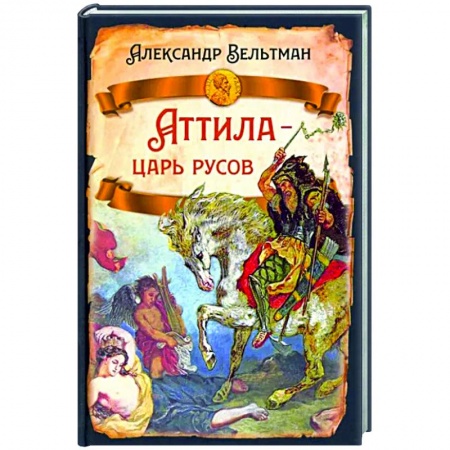 От Руси до России, книга Аттила- царь русов