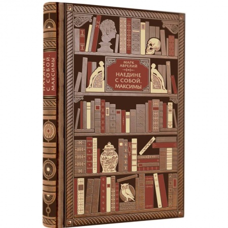 Художественная литература, книга Марк Аврелий. Наедине с собой. Максимы