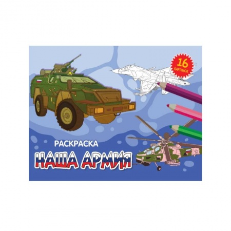 Досуг, творчество и кулинария, книга Наша армия