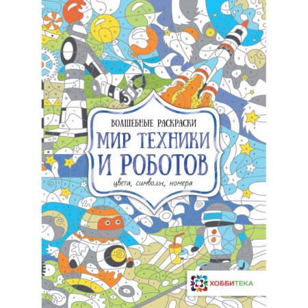 Досуг, творчество и кулинария, книга Мир техники и роботов. Цвета, символы, номера