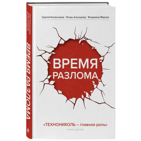 Менеджмент, книга Время разлома. ТЕХНОНИКОЛЬ — главная роль