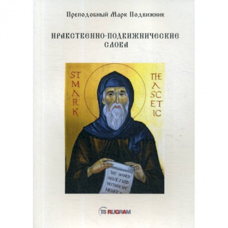 Православие, книга Нравственно-подвижнические слова