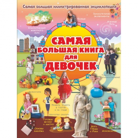 Познавательная литература, книга Самая большая книга для девочек