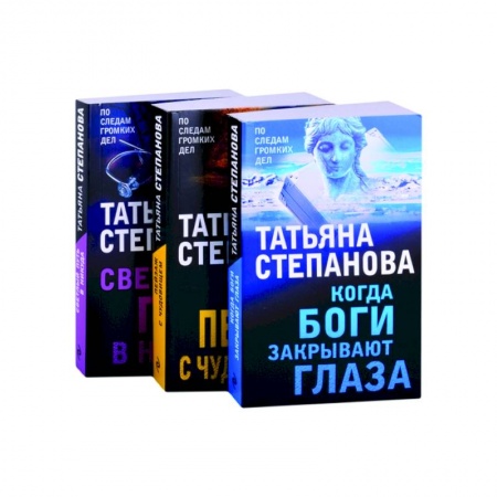 Детективы, триллеры, книга Увлекательные расследования. Когда боги закрывают глаза. Пейзаж с чудовищем. Светлый путь в никуда (комплект из 3 книг)