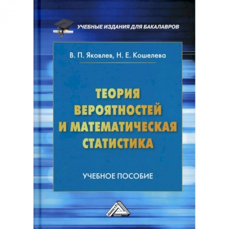 Студентам и аспирантам, книга Теория вероятностей и математическая статистика: Учебное пособие для бакалавров