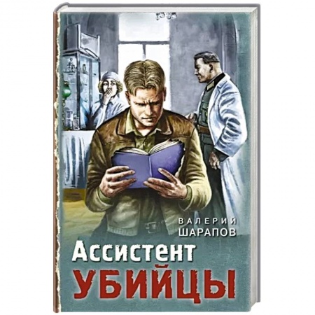 Детективы, триллеры, книга Ассистент убийцы
