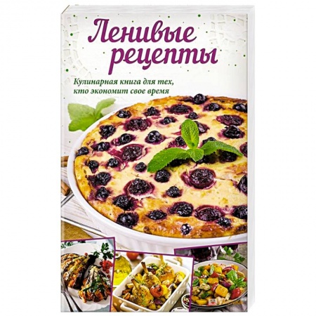 Блюда на каждый день, книга Ленивые рецепты