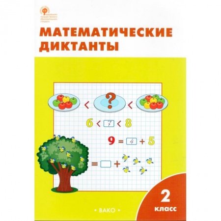 Школьникам и абитуриентам, книга Математические диктанты. 2 класс. ФГОС