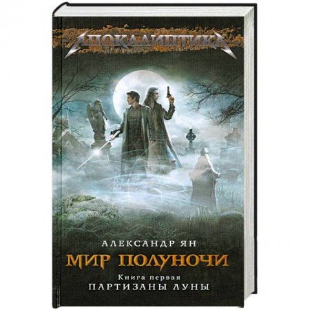 Книги, книга Мир полуночи. Книга 1. Партизаны Луны