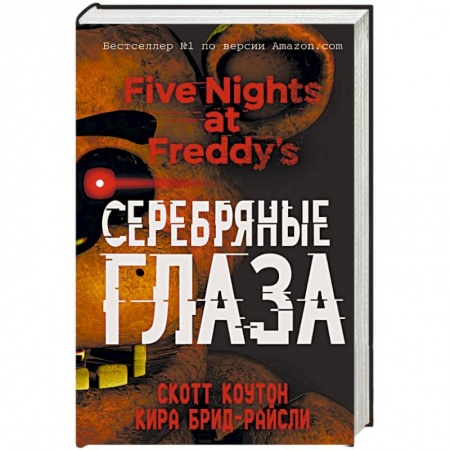 Фантастика, фэнтези, книга Пять ночей у Фредди. Серебряные глаза