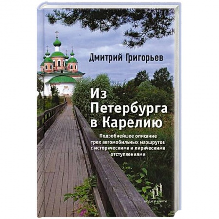 Путеводители по странам, книга Из Петербурга в Карелию