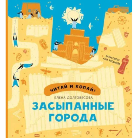 Познавательная литература, книга Засыпанные города