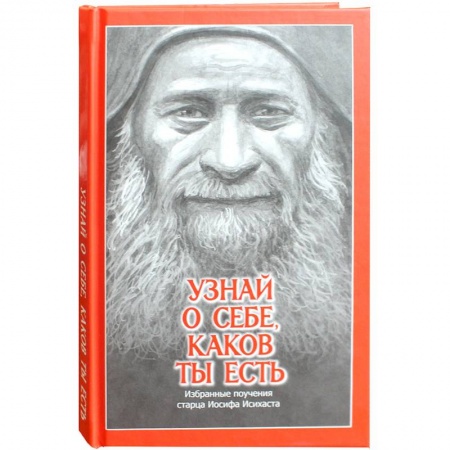 Христианство, книга Узнай о себе, каков ты есть. Избранные поучения старца Иосифа Исихаста