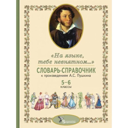 Школьникам и абитуриентам, книга Словарь-справочник к произведениям А.С. Пушкина «На языке, тебе невнятном…». 5-6 кл