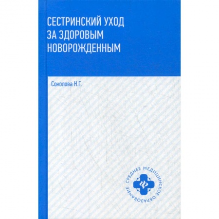 Система здравоохранения, книга Сестринский уход за здоровым новорожденными